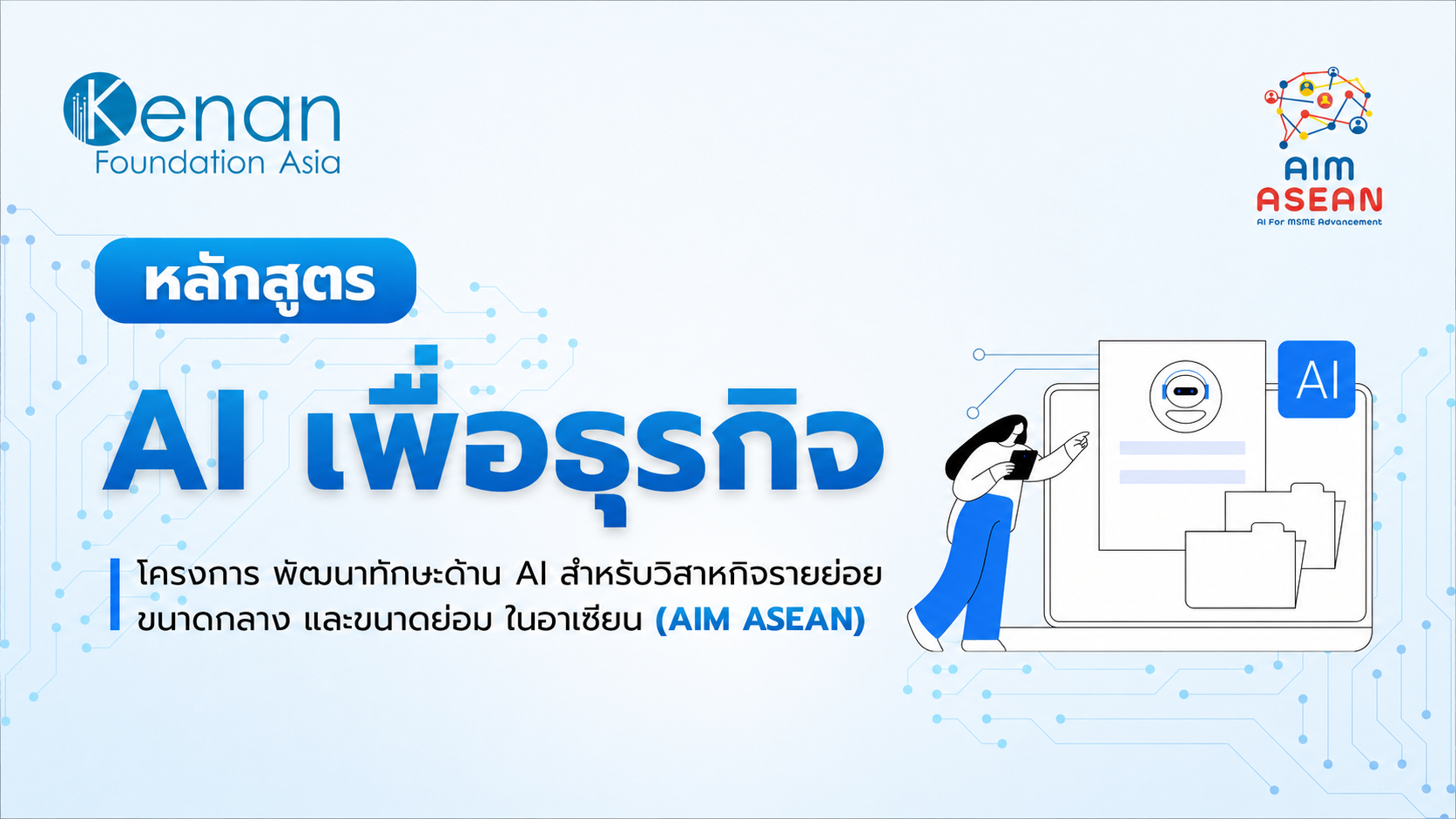รูปภาพคอร์ส AI เพื่อธุรกิจ